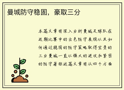 曼城防守稳固,豪取三分 曼城防守稳固,豪取三分