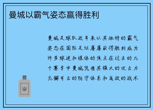 曼城以霸气姿态赢得胜利 曼城以霸气姿态赢得胜利
