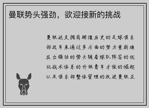 曼联势头强劲，欲迎接新的挑战