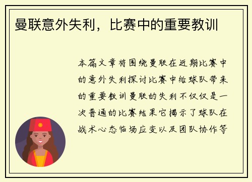 曼联意外失利,比赛中的重要教训 曼联意外失利,比赛中的重要教训