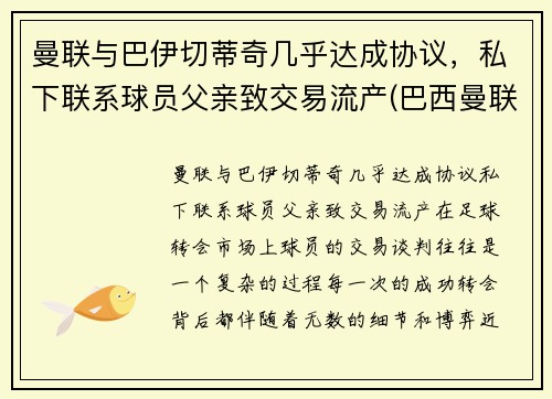 曼联与巴伊切蒂奇几乎达成协议,私下联系球员父亲致交易流产(巴西曼联) 曼联与巴伊切蒂奇几乎达成协议,私下联系球员父亲致交易流产(巴西曼联)