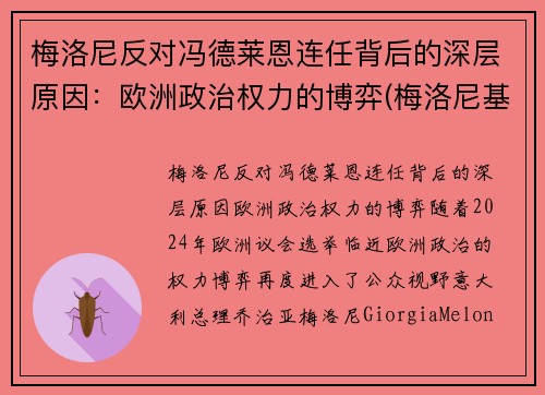 梅洛尼反对冯德莱恩连任背后的深层原因:欧洲政治权力的博弈(梅洛尼基地) 梅洛尼反对冯德莱恩连任背后的深层原因:欧洲政治权力的博弈(梅洛尼基地)