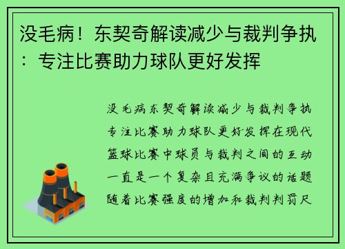 没毛病!东契奇解读减少与裁判争执:专注比赛助力球队更好发挥 没毛病!东契奇解读减少与裁判争执:专注比赛助力球队更好发挥