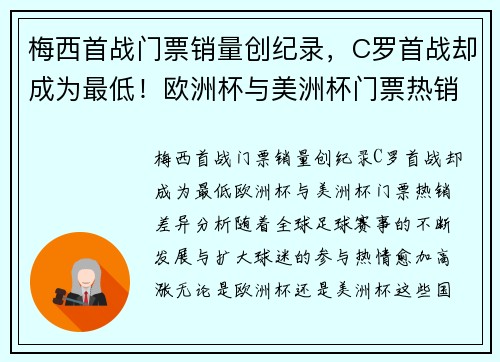 梅西首战门票销量创纪录,C罗首战却成为最低!欧洲杯与美洲杯门票热销差异分析 梅西首战门票销量创纪录,C罗首战却成为最低!欧洲杯与美洲杯门票热销差异分析