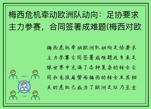 梅西危机牵动欧洲队动向:足协要求主力参赛,合同签署成难题(梅西对欧洲球队进球) 梅西危机牵动欧洲队动向:足协要求主力参赛,合同签署成难题(梅西对欧洲球队进球)