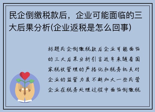 民企倒缴税款后,企业可能面临的三大后果分析(企业返税是怎么回事) 民企倒缴税款后,企业可能面临的三大后果分析(企业返税是怎么回事)
