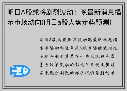明日A股或将剧烈波动！晚最新消息揭示市场动向(明日a股大盘走势预测)