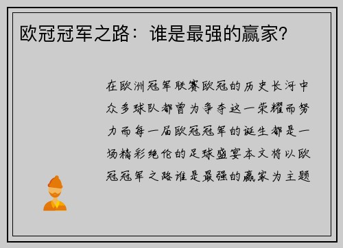 欧冠冠军之路:谁是最强的赢家? 欧冠冠军之路:谁是最强的赢家?
