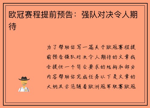 欧冠赛程提前预告:强队对决令人期待 欧冠赛程提前预告:强队对决令人期待