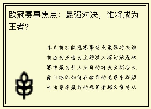 欧冠赛事焦点:最强对决,谁将成为王者? 欧冠赛事焦点:最强对决,谁将成为王者?