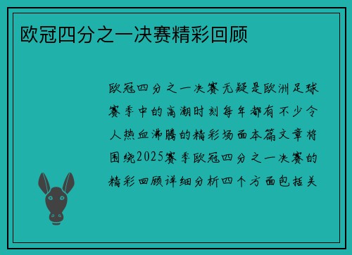 欧冠四分之一决赛精彩回顾 欧冠四分之一决赛精彩回顾