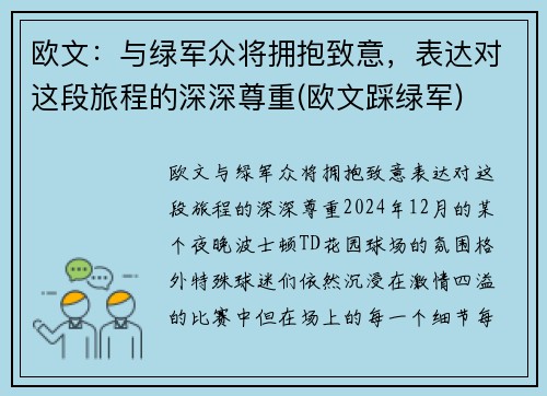 欧文:与绿军众将拥抱致意,表达对这段旅程的深深尊重(欧文踩绿军) 欧文:与绿军众将拥抱致意,表达对这段旅程的深深尊重(欧文踩绿军)