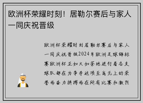 欧洲杯荣耀时刻!居勒尔赛后与家人一同庆祝晋级 欧洲杯荣耀时刻!居勒尔赛后与家人一同庆祝晋级