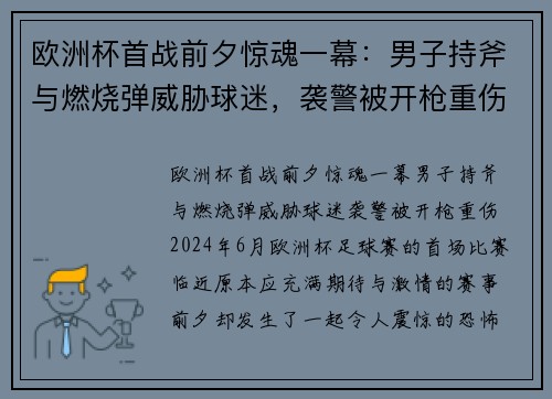 欧洲杯首战前夕惊魂一幕：男子持斧与燃烧弹威胁球迷，袭警被开枪重伤