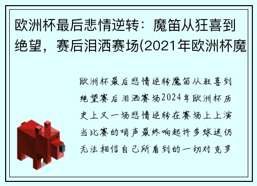 欧洲杯最后悲情逆转:魔笛从狂喜到绝望,赛后泪洒赛场(2021年欧洲杯魔咒) 欧洲杯最后悲情逆转:魔笛从狂喜到绝望,赛后泪洒赛场(2021年欧洲杯魔咒)