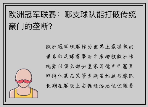 欧洲冠军联赛:哪支球队能打破传统豪门的垄断? 欧洲冠军联赛:哪支球队能打破传统豪门的垄断?