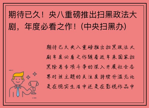 期待已久!央八重磅推出扫黑政法大剧,年度必看之作!(中央扫黑办) 期待已久!央八重磅推出扫黑政法大剧,年度必看之作!(中央扫黑办)