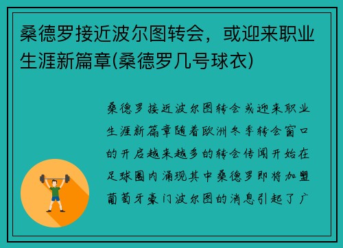 桑德罗接近波尔图转会,或迎来职业生涯新篇章(桑德罗几号球衣) 桑德罗接近波尔图转会,或迎来职业生涯新篇章(桑德罗几号球衣)