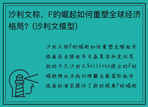 沙利文称，F的崛起如何重塑全球经济格局？(沙利文模型)