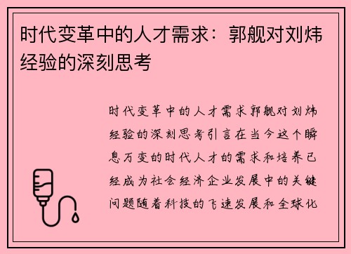 时代变革中的人才需求:郭舰对刘炜经验的深刻思考 时代变革中的人才需求:郭舰对刘炜经验的深刻思考