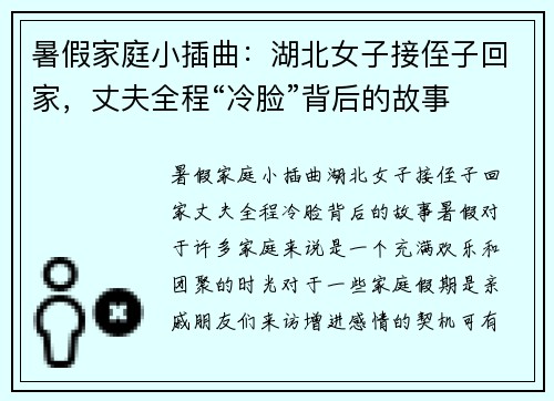 暑假家庭小插曲:湖北女子接侄子回家,丈夫全程“冷脸”背后的故事 暑假家庭小插曲:湖北女子接侄子回家,丈夫全程“冷脸”背后的故事