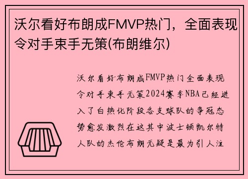 沃尔看好布朗成FMVP热门,全面表现令对手束手无策(布朗维尔) 沃尔看好布朗成FMVP热门,全面表现令对手束手无策(布朗维尔)