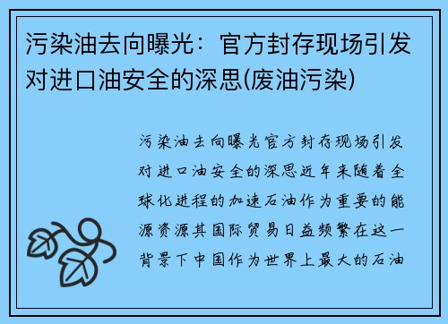 污染油去向曝光:官方封存现场引发对进口油安全的深思(废油污染) 污染油去向曝光:官方封存现场引发对进口油安全的深思(废油污染)