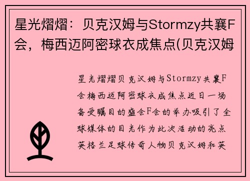星光熠熠:贝克汉姆与Stormzy共襄F会,梅西迈阿密球衣成焦点(贝克汉姆被梅西过掉是哪一年的比赛) 星光熠熠:贝克汉姆与Stormzy共襄F会,梅西迈阿密球衣成焦点(贝克汉姆被梅西过掉是哪一年的比赛)