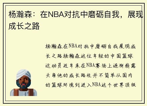 杨瀚森:在NBA对抗中磨砺自我,展现成长之路 杨瀚森:在NBA对抗中磨砺自我,展现成长之路