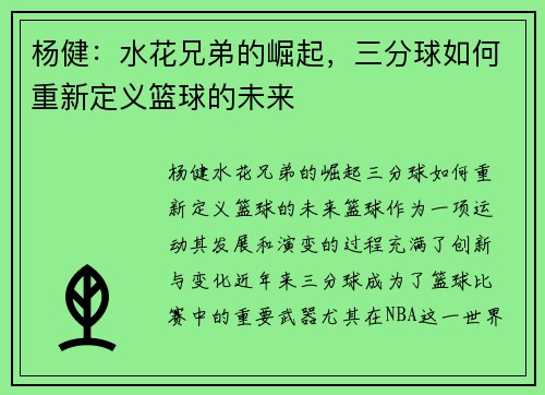 杨健:水花兄弟的崛起,三分球如何重新定义篮球的未来 杨健:水花兄弟的崛起,三分球如何重新定义篮球的未来