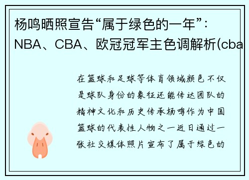 杨鸣晒照宣告“属于绿色的一年”:NBA、CBA、欧冠冠军主色调解析(cba总决赛杨鸣态度) 杨鸣晒照宣告“属于绿色的一年”:NBA、CBA、欧冠冠军主色调解析(cba总决赛杨鸣态度)