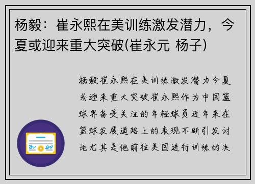 杨毅:崔永熙在美训练激发潜力,今夏或迎来重大突破(崔永元 杨子) 杨毅:崔永熙在美训练激发潜力,今夏或迎来重大突破(崔永元 杨子)