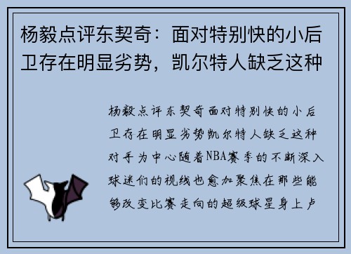 杨毅点评东契奇:面对特别快的小后卫存在明显劣势,凯尔特人缺乏这种对手 杨毅点评东契奇:面对特别快的小后卫存在明显劣势,凯尔特人缺乏这种对手