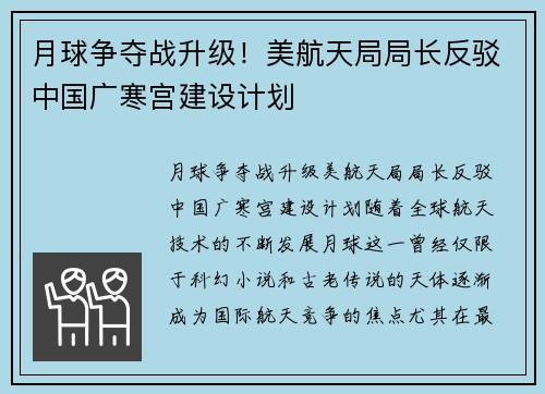 月球争夺战升级！美航天局局长反驳中国广寒宫建设计划