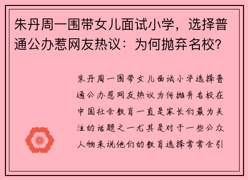 朱丹周一围带女儿面试小学,选择普通公办惹网友热议:为何抛弃名校? 朱丹周一围带女儿面试小学,选择普通公办惹网友热议:为何抛弃名校?