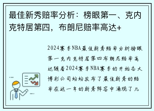 最佳新秀赔率分析:榜眼第一、克内克特居第四,布朗尼赔率高达+ 最佳新秀赔率分析:榜眼第一、克内克特居第四,布朗尼赔率高达+