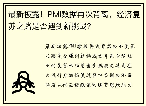 最新披露!PMI数据再次背离,经济复苏之路是否遇到新挑战? 最新披露!PMI数据再次背离,经济复苏之路是否遇到新挑战?