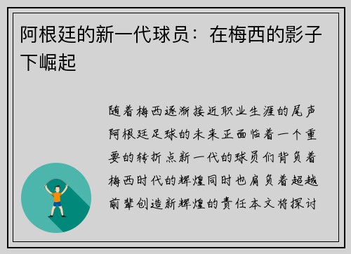 阿根廷的新一代球员:在梅西的影子下崛起 阿根廷的新一代球员:在梅西的影子下崛起
