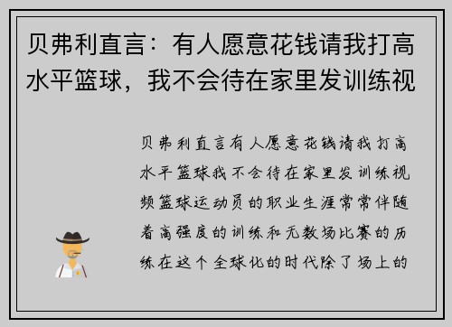 贝弗利直言:有人愿意花钱请我打高水平篮球,我不会待在家里发训练视频 贝弗利直言:有人愿意花钱请我打高水平篮球,我不会待在家里发训练视频