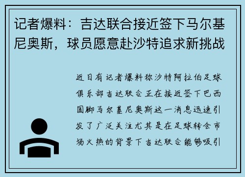记者爆料:吉达联合接近签下马尔基尼奥斯,球员愿意赴沙特追求新挑战 记者爆料:吉达联合接近签下马尔基尼奥斯,球员愿意赴沙特追求新挑战