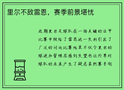 里尔不敌雷恩,赛季前景堪忧 里尔不敌雷恩,赛季前景堪忧