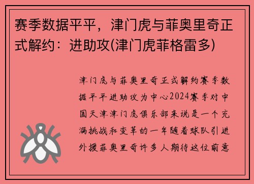 赛季数据平平，津门虎与菲奥里奇正式解约：进助攻(津门虎菲格雷多)