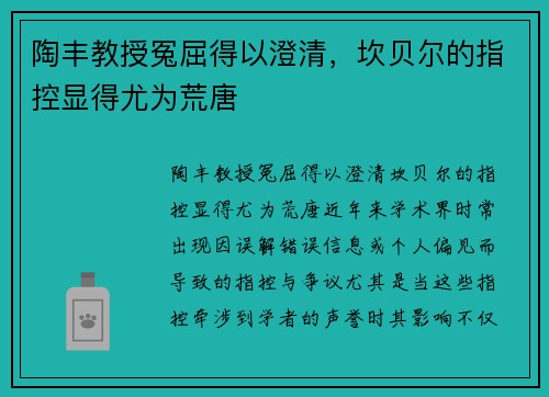 陶丰教授冤屈得以澄清,坎贝尔的指控显得尤为荒唐 陶丰教授冤屈得以澄清,坎贝尔的指控显得尤为荒唐