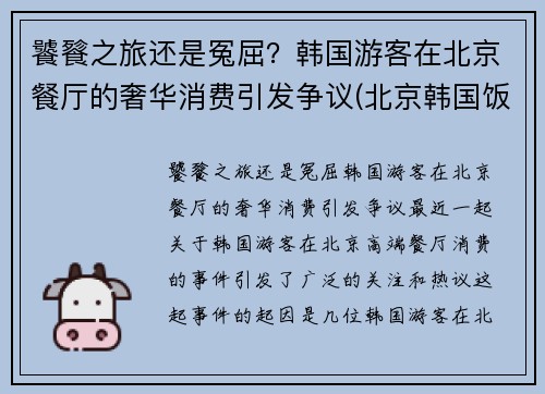 饕餮之旅还是冤屈?韩国游客在北京餐厅的奢华消费引发争议(北京韩国饭店) 饕餮之旅还是冤屈?韩国游客在北京餐厅的奢华消费引发争议(北京韩国饭店)