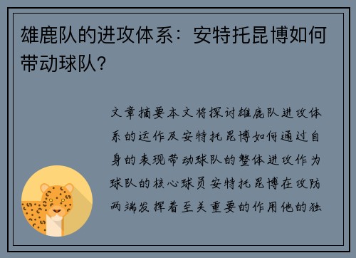 雄鹿队的进攻体系：安特托昆博如何带动球队？