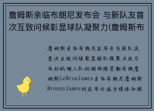 詹姆斯亲临布朗尼发布会 与新队友首次互致问候彰显球队凝聚力(詹姆斯布朗尼视频)