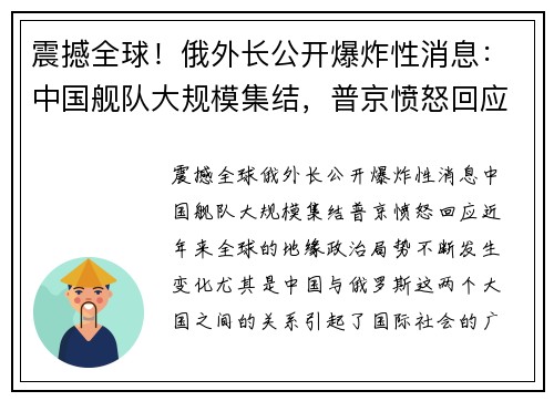 震撼全球!俄外长公开爆炸性消息:中国舰队大规模集结,普京愤怒回应 震撼全球!俄外长公开爆炸性消息:中国舰队大规模集结,普京愤怒回应