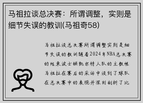 马祖拉谈总决赛：所谓调整，实则是细节失误的教训(马祖奇58)