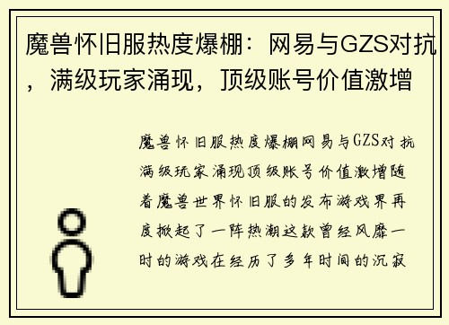 魔兽怀旧服热度爆棚:网易与GZS对抗,满级玩家涌现,顶级账号价值激增 魔兽怀旧服热度爆棚:网易与GZS对抗,满级玩家涌现,顶级账号价值激增