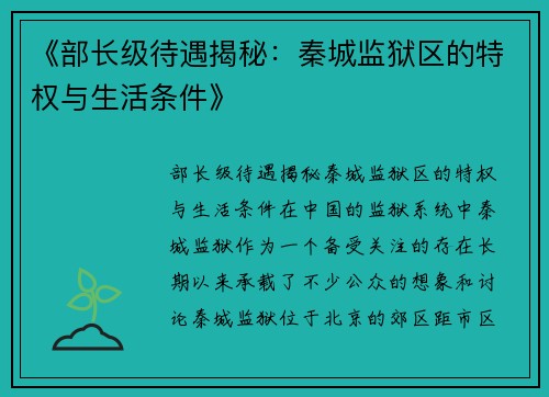 《部长级待遇揭秘:秦城监狱区的特权与生活条件》 《部长级待遇揭秘:秦城监狱区的特权与生活条件》